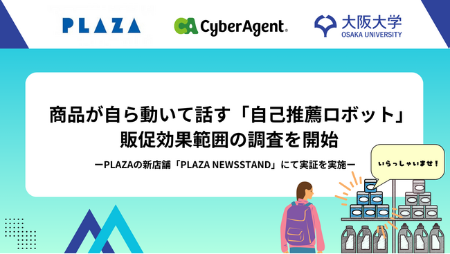 商品が自ら動いて話す「自己推薦ロボット」の販促効果範囲の調査を開始