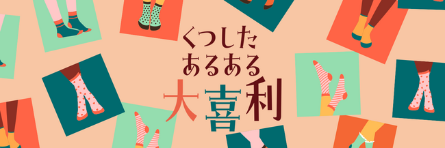 11月11日「くつしたの日」に向けて靴下業界が一致団結 グンゼは日本靴下協会主催の「くつした あるある大喜利」キャンペーンに賞品協賛