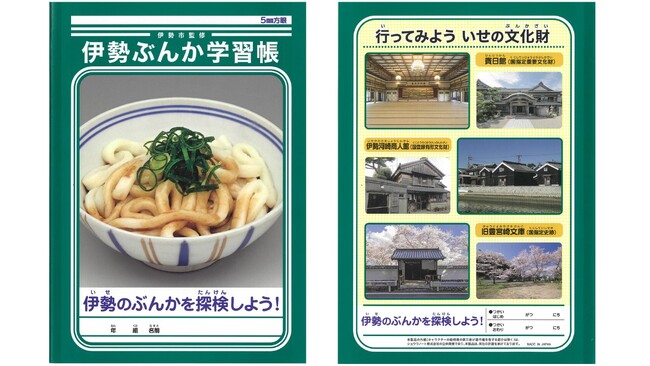 伊勢の文化と歴史を学ぶ！「伊勢ぶんか学習帳」をショウワノートとのコラボで発行