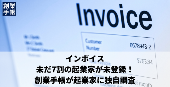 インボイス未だ7割の起業家が未登録！その理由・創業手帳が起業家に独自調査