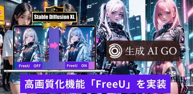 【アップデート】画像生成AI活用ツール「生成AI GO」に、高画質化機能「FreeU」を実装！