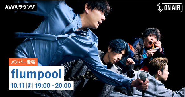 ベストアルバムリリース記念！flumpoolが音声とチャットで参加するAWAラウンジを開催！