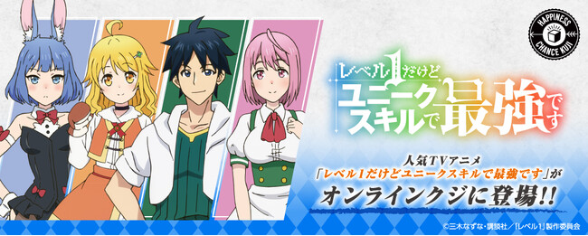 TVアニメ 『レベル１だけどユニークスキルで最強です』くじが販売開始!!