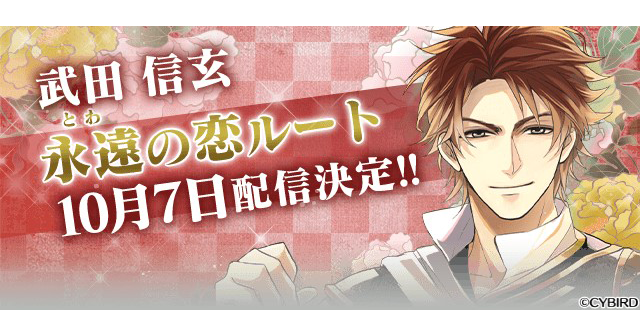 『イケメン戦国◆時をかける恋』「武田信玄（CV：梅原 裕一郎）」の本編「永遠（とわ）の恋」ルートを配信！～本編・続編応援キャンペーンも開催！～