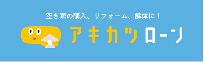 オリコ × 空き家活用株式会社「アキカツナビ」の機能拡充に合わせて、地域金融機関２５行を通じて「アキカツローン」を全国展開！