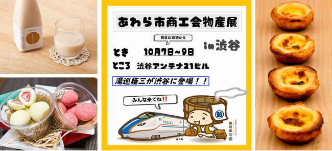 あわら市商工会物産展、東京渋谷で開催!
