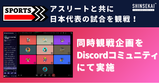 シンセカイテクノロジーズがコミュニティ支援を行うSports3、アスリートとファンが共に日本代表の試合を観戦する、同時観戦企画をDiscordコミュニティにて実施！