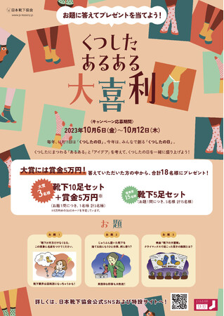 靴下業界が一致団結　アツギは、11月11日くつしたの日キャンペーン「くつした あるある大喜利」に賞品協賛します