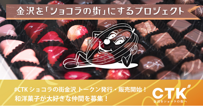 チョコレートの街・金沢を世界へ。地上波テレビドラマや映画製作を通じて地域の魅力を発信する「＃CTKショコラの街金沢」がFiNANCiEにてWeb3プロジェクトを始動。本日よりトークンの発行・販売を開始
