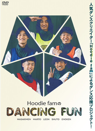 関連TikTok動画が合計４億回再生！超人気ダンスクリエイター集団【フーディーファム】初主演『Hoodie famのDANCING FUN』12月6日（水）DVDリリース決定！