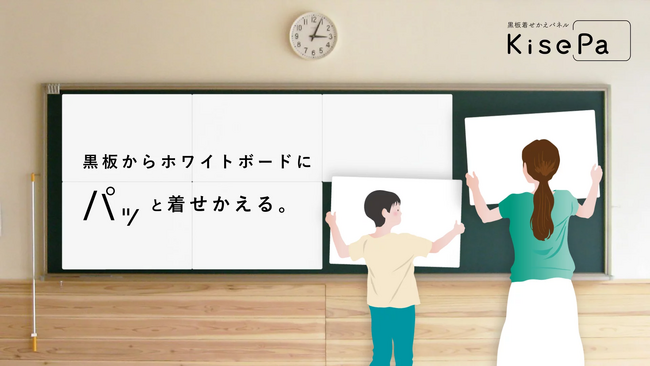 黒板をホワイトボードに“着せかえる”軽量パネル「KisePa（キセパ）」が販売開始【初回限定半額キャンペーン実施中】