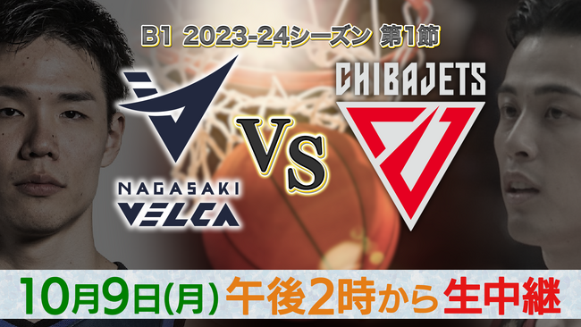 BSJapanext（263ch）にて2023年10月9日（月・祝）「Bリーグ2023-24シーズン　長崎ヴェルカvs千葉ジェッツ」を無料生中継！