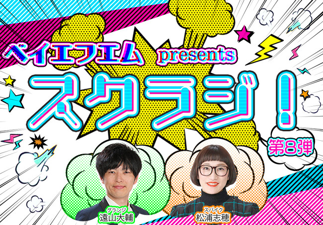 『ベイエフエム presents スクラジ！』第8弾！お申込み受付中！
