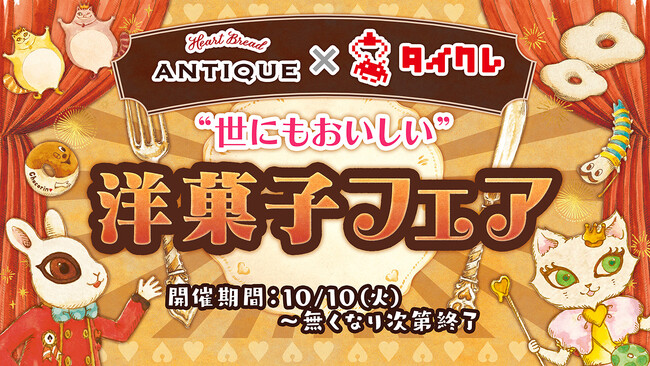 大人気べーカリーANTIQUEとタイクレのコラボが遂に実現「“世にもおいしい”洋菓子フェア」開催！