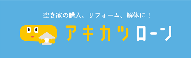 オリコ × 空き家活用株式会社「アキカツナビ」の機能拡充に合わせて、地域金融機関25行を通じて「アキカツローン」を全国展開！