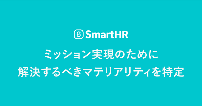 SmartHR、ミッション実現のために解決するべきマテリアリティ（重要課題）を特定