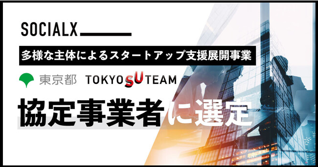 【ソーシャル・エックス】東京都の「多様な主体によるスタートアップ支援展開事業（TOKYO SUTEAM）」の協定事業者に選定、財務リターンと社会的インパクトを両立するスタートアップを創出