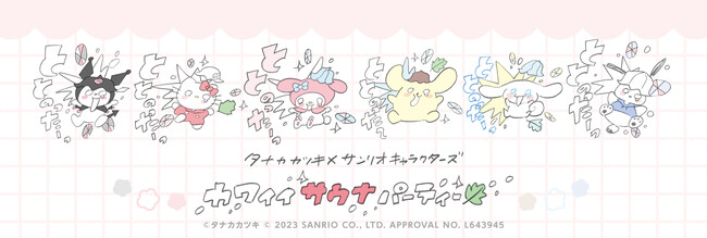2023年10月21日(土)より、マルイ各店舗にて『タナカカツキ×サンリオキャラクターズ カワイイサウナパーティー』の開催が決定！