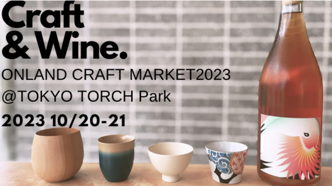 日本に受け継がれる工芸、食、ワインが集結。クラフト&ツーリズムマーケット『Onland Craft Market 2023』開催