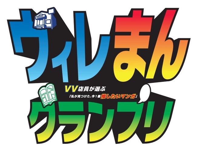 ヴィレまんグランプリ「私が見つけた、今1番推したいマンガ」第1回開催決定！