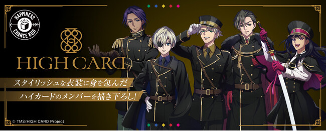 TVアニメ『HIGH CARD』くじが販売開始!!