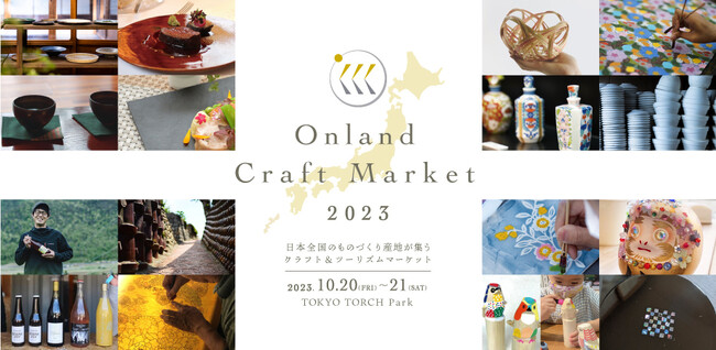 日本に受け継がれる工芸、食、ワインが集結。クラフト&ツーリズムマーケット『Onland Craft Market 2023』開催