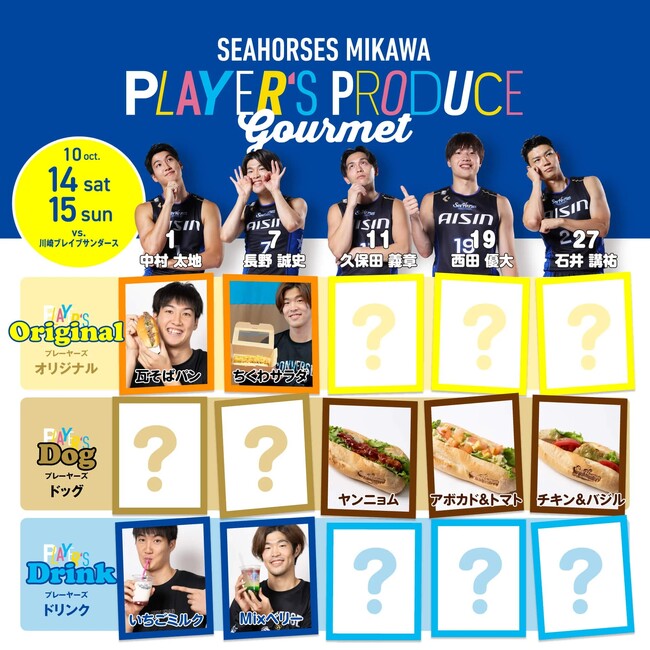 【選手プロデュースグルメ】10/14(土),15(日)川崎戦「オープニングシリーズ『ガチ。』豊田開幕」