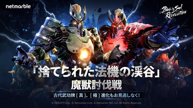 『ブレイドアンドソウル レボリューション』新PvPコンテンツや期間限定イベントなどを含むアップデートを実施！