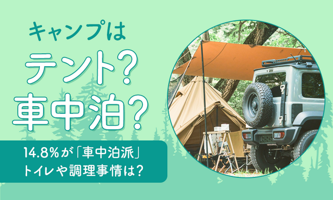 【キャンプはテント？車中泊？】14.8％が「車中泊派」トイレや調理事情は？