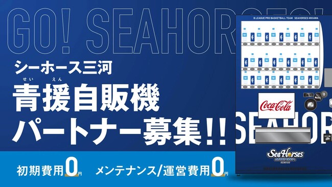 シーホース三河 「青援自販機」パートナーを募集します！