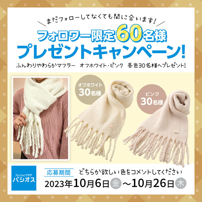 パシオス公式インスタグラムにて「プレゼントキャンペーン」スタート