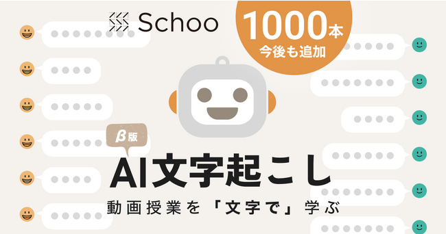 Schooに新機能「AI文字起こし」が登場。人気授業約1,000本に新たな学びの体験を提供