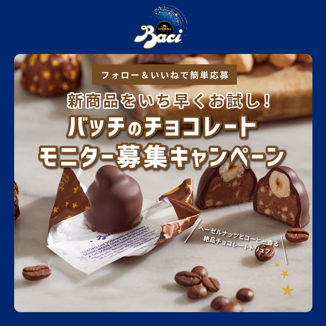 イタリアのチョコレート【バッチ】よりコーヒー香る新商品が登場！新商品をいち早くお試しできるモニター募集キャンペーンを開催中