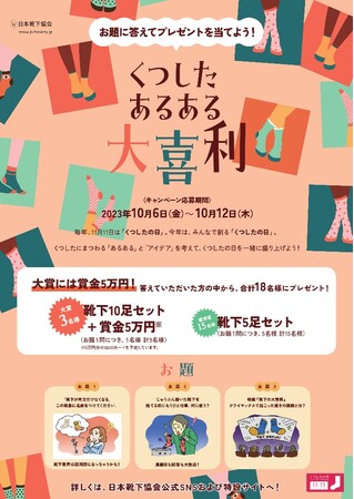 福助は、11月11日くつしたの日キャンペーン「くつした　あるある大喜利」に賞品（靴下）協賛します。