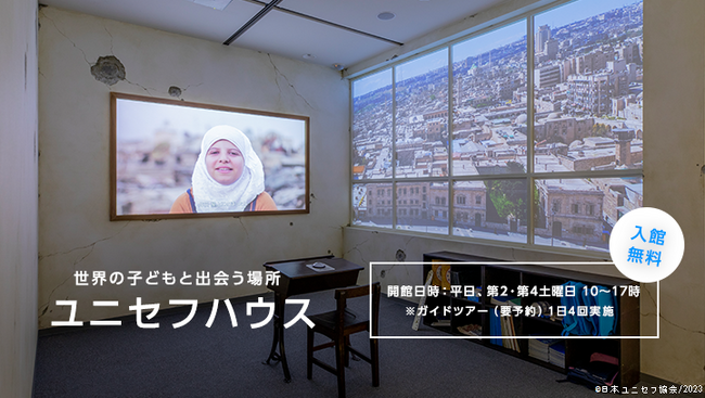 アグネス・チャン ユニセフ・アジア親善大使による、ユニセフハウス展示の英語音声ガイド開始【プレスリリース】