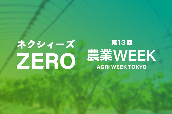 日本最大の農業展示会に「ネクシィーズZERO」アグリ推進部出展10/11-10/13【第13回農業WEEK】