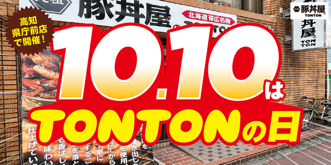 《店舗限定》10/10(火)『TONTONの日』高知県庁前店で開催!