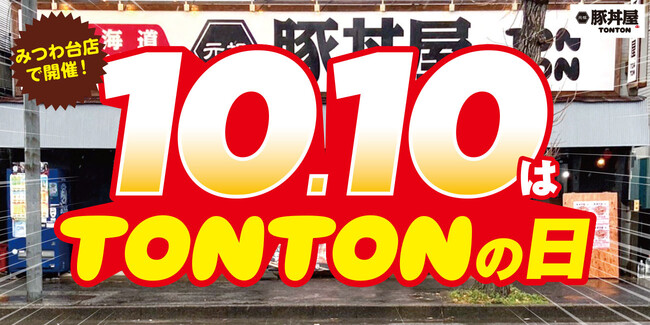 《店舗限定》10/10(火)『TONTONの日』みつわ台店で開催!