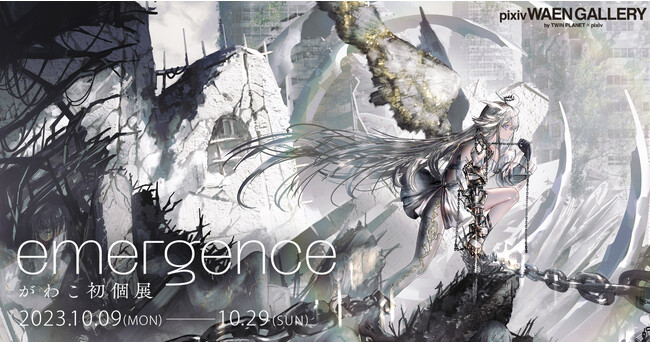 イラストレーターがわこ氏の初個展「emergence」を10月9日（月・祝）よりpixiv WAEN GALLERYにて開催！