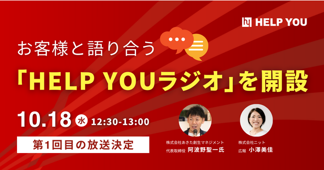 お客様と語り合う「HELP YOUラジオ」を開設！10月18日(水)に第1回目の放送決定
