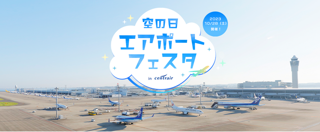 「空の日エアポートフェスタ in セントレア」滑走路に入ることができるツアーと憧れの制服を着ることができるファッションショーを初開催！