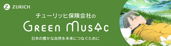 “気候変動の問題をともに考える契機に”チューリッヒ保険会社のYouTubeチャンネル『Green Music produced by Zurich』9月の作品紹介