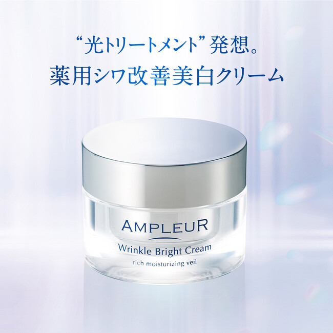 【アンプルール】今あるシワと未来のシミにアプローチ。シワ改善・美白*¹をかなえる薬用クリーム、新発売。