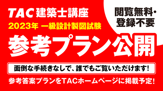 令和5年 一級建築士設計製図試験翌日の10/9(祝・月)14:00より「参考答案プラン」を公開！