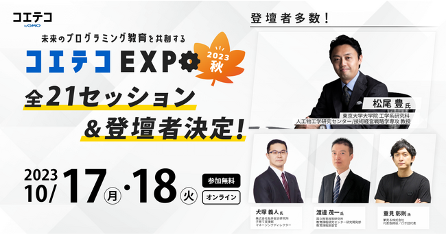 『コエテコEXPO 2023秋』全21セッション&登壇者が決定!【GMOメディア】