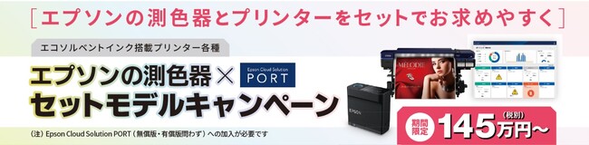 『エコソルベントインク搭載プリンターとエプソンの測色器×「Epson Cloud Solution PORT」セットモデルキャンペーン』を10月12日から開始