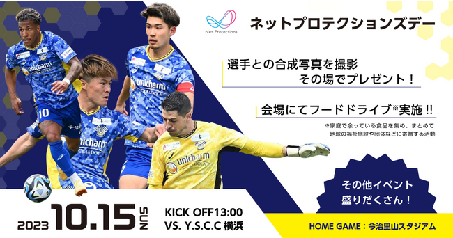「ネットプロテクションズ デー」を開催 10月15日（日）FC今治 × Y.S.C.C横浜 戦