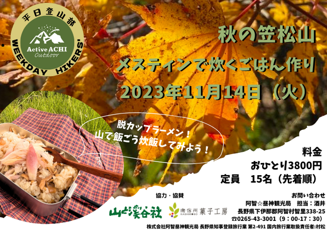 【日本一の星空】長野県阿智村　平日登山部「秋の笠松山ハイキング」開催