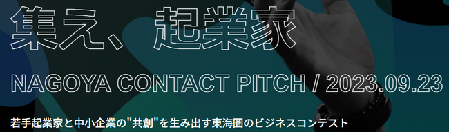 codeless technologyが『NAGOYA CONTACT PITCH Vol.3』で優勝！！