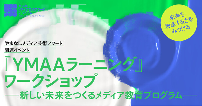 やまなしメディア芸術アワード2023-24 関連イベント　ＹＭＡＡラーニング 開催